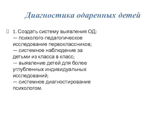 Диагностика одаренных детей 1. Создать систему выявления ОД: — психолого-педагогическое исследование первоклассников;