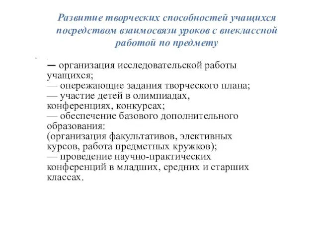 Развитие творческих способностей учащихся посредством взаимосвязи уроков с внеклассной работой по предмету