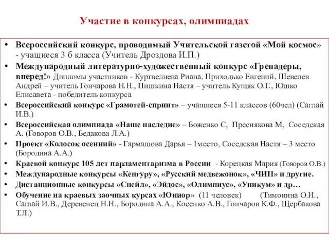 Участие в конкурсах, олимпиадах Всероссийский конкурс, проводимый Учительской газетой «Мой космос» -