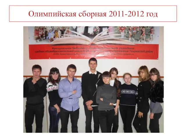 Олимпийская сборная 2011-2012 год