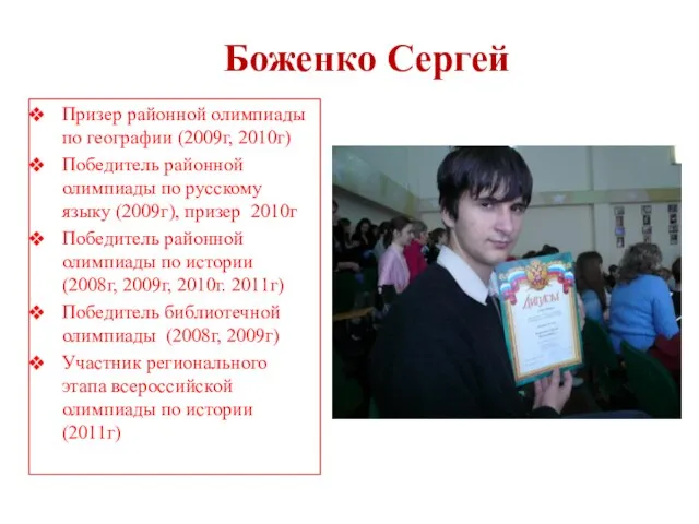 Боженко Сергей Призер районной олимпиады по географии (2009г, 2010г) Победитель районной олимпиады