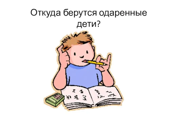 Откуда берутся одаренные дети?