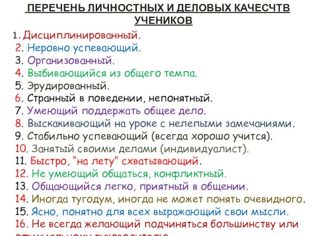 ПЕРЕЧЕНЬ ЛИЧНОСТНЫХ И ДЕЛОВЫХ КАЧЕСЧТВ УЧЕНИКОВ 1. Дисциплинированный. 2. Неровно успевающий. 3.