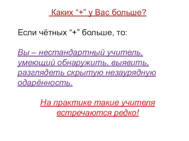 Каких “+” у Вас больше? Если чётных “+” больше, то: Вы –