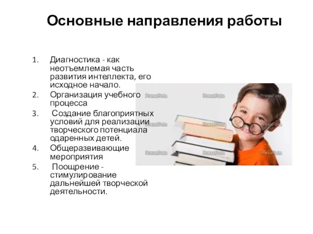 Основные направления работы Диагностика - как неотъемлемая часть развития интеллекта, его исходное