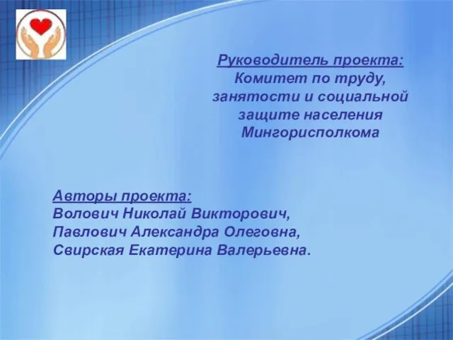 Руководитель проекта: Комитет по труду, занятости и социальной защите населения Мингорисполкома Авторы