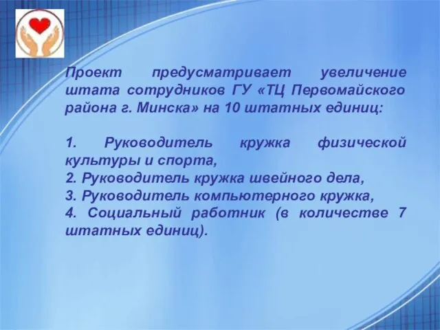 Проект предусматривает увеличение штата сотрудников ГУ «ТЦ Первомайского района г. Минска» на