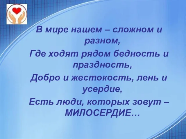 В мире нашем – сложном и разном, Где ходят рядом бедность и