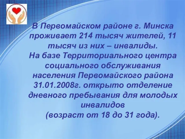 В Первомайском районе г. Минска проживает 214 тысяч жителей, 11 тысяч из