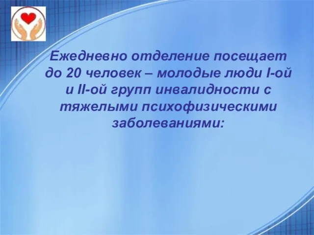 Ежедневно отделение посещает до 20 человек – молодые люди I-ой и II-ой