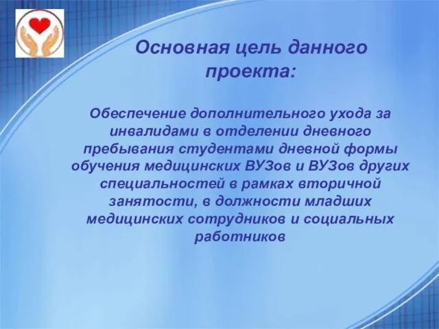 Основная цель данного проекта: Обеспечение дополнительного ухода за инвалидами в отделении дневного