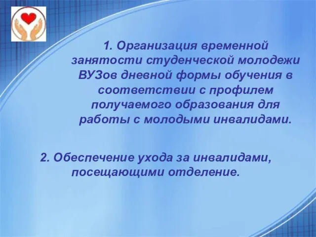 1. Организация временной занятости студенческой молодежи ВУЗов дневной формы обучения в соответствии