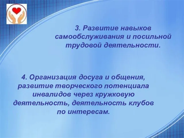 3. Развитие навыков самообслуживания и посильной трудовой деятельности. 4. Организация досуга и