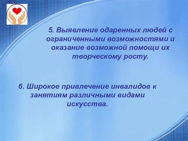 5. Выявление одаренных людей с ограниченными возможностями и оказание возможной помощи их