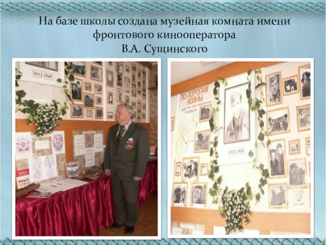 На базе школы создана музейная комната имени фронтового кинооператора В.А. Сущинского