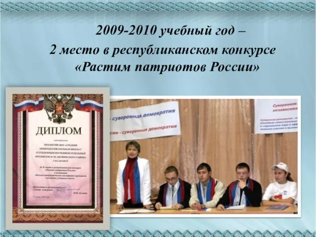 2009-2010 учебный год – 2 место в республиканском конкурсе «Растим патриотов России»