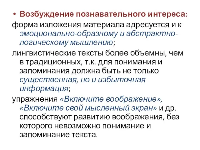 Возбуждение познавательного интереса: форма изложения материала адресуется и к эмоционально-образному и абстрактно-логическому