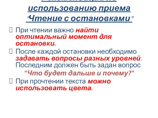 Рекомендации по использованию приема "Чтение с остановками" При чтении важно найти оптимальный