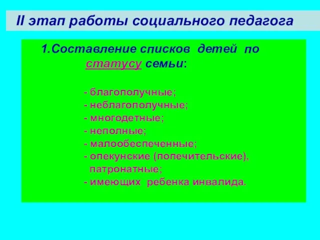 II этап работы социального педагога 1.Составление списков детей по статусу семьи: -