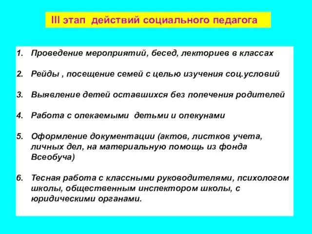 III этап действий социального педагога Проведение мероприятий, бесед, лекториев в классах Рейды