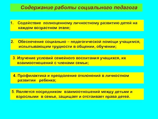 Содержание работы социального педагога Содействие полноценному личностному развитию детей на каждом возрастном