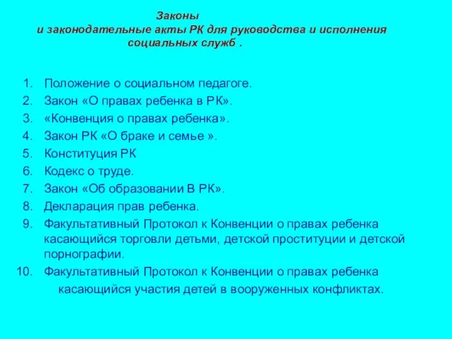 Положение о социальном педагоге. Закон «О правах ребенка в РК». «Конвенция о