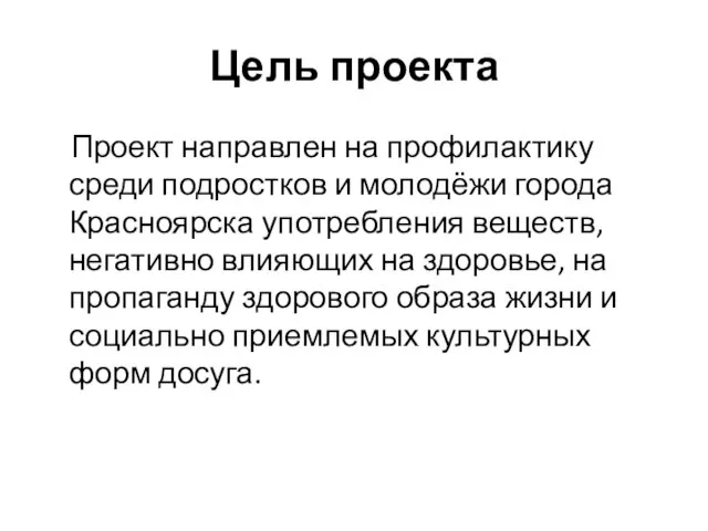 Цель проекта Проект направлен на профилактику среди подростков и молодёжи города Красноярска