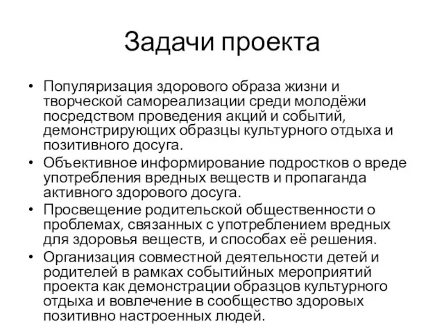 Задачи проекта Популяризация здорового образа жизни и творческой самореализации среди молодёжи посредством