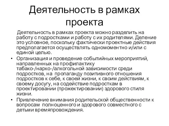 Деятельность в рамках проекта Деятельность в рамках проекта можно разделить на работу