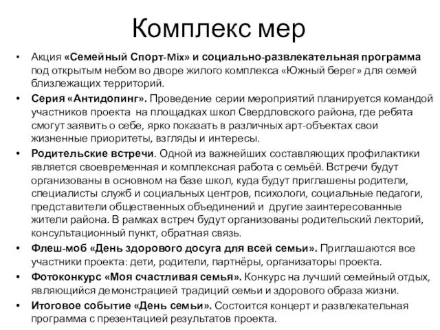 Комплекс мер Акция «Семейный Спорт-Mix» и социально-развлекательная программа под открытым небом во