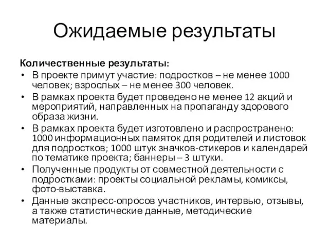 Ожидаемые результаты Количественные результаты: В проекте примут участие: подростков – не менее