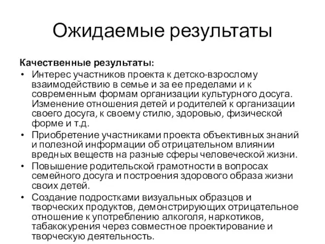 Качественные результаты: Интерес участников проекта к детско-взрослому взаимодействию в семье и за