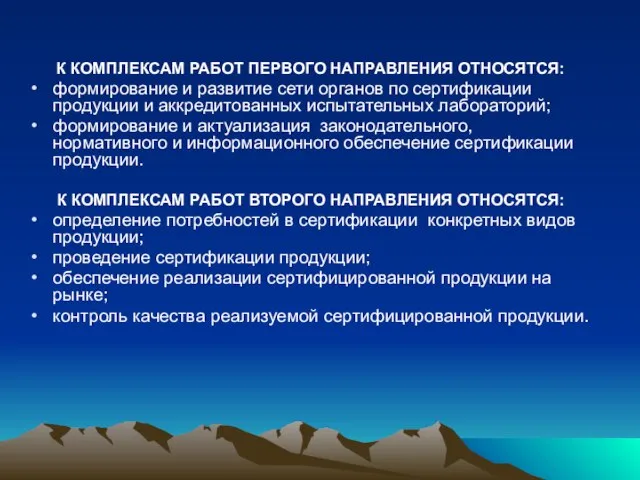 К КОМПЛЕКСАМ РАБОТ ПЕРВОГО НАПРАВЛЕНИЯ ОТНОСЯТСЯ: формирование и развитие сети органов по