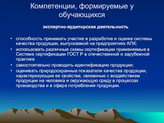 Компетенции, формируемые у обучающихся экспертно-аудиторская деятельность способность принимать участие в разработке и