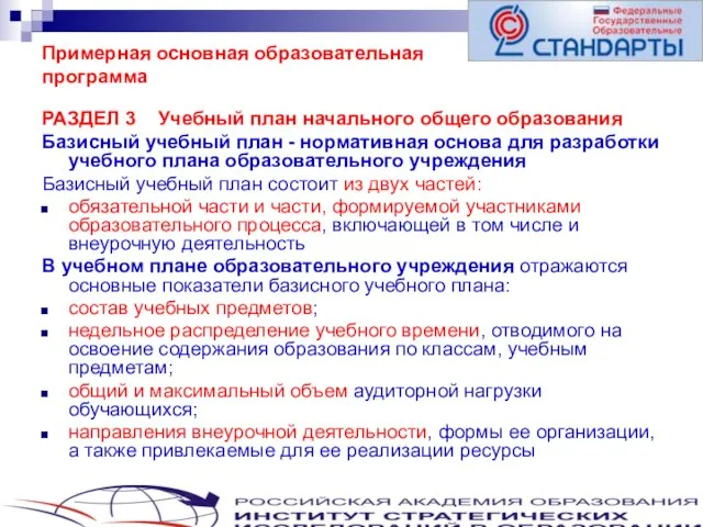 Примерная основная образовательная программа РАЗДЕЛ 3 Учебный план начального общего образования Базисный