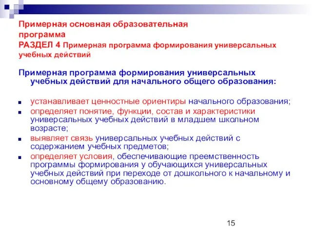 Примерная основная образовательная программа РАЗДЕЛ 4 Примерная программа формирования универсальных учебных действий