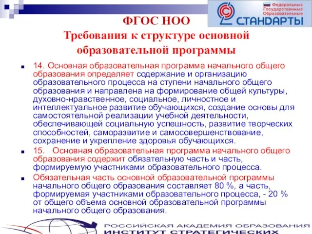 ФГОС НОО Требования к структуре основной образовательной программы 14. Основная образовательная программа