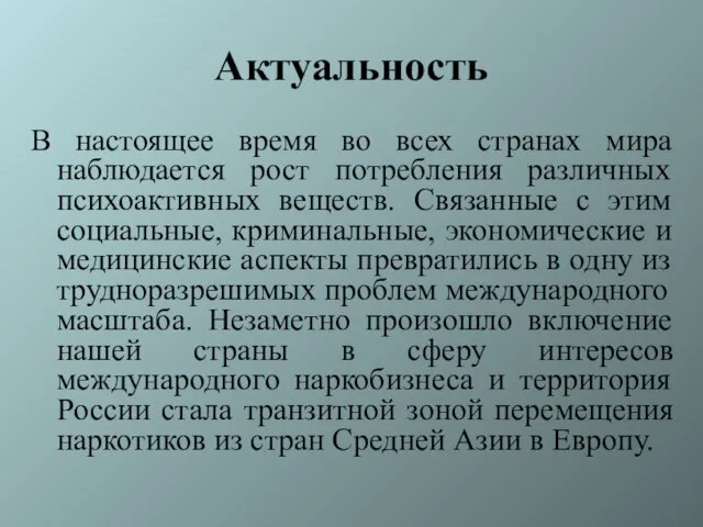 Актуальность В настоящее время во всех странах мира наблюдается рост потребления различных