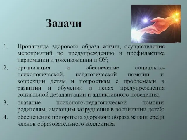 Задачи Пропаганда здорового образа жизни, осуществление мероприятий по предупреждению и профилактике наркомании