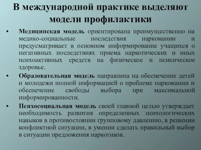 В международной практике выделяют модели профилактики Медицинская модель ориентирована преимущественно на медико-социальные