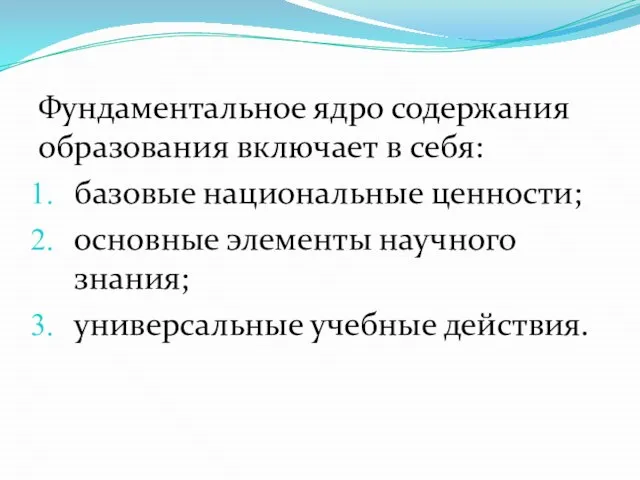 Фундаментальное ядро содержания образования включает в себя: базовые национальные ценности; основные элементы