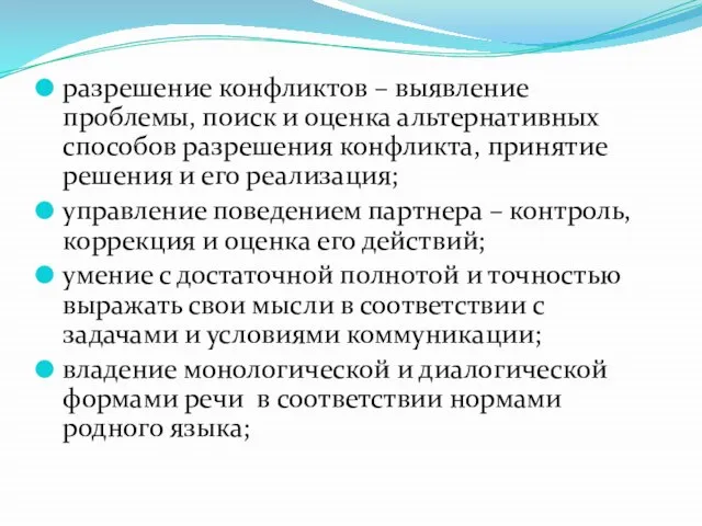 разрешение конфликтов – выявление проблемы, поиск и оценка альтернативных способов разрешения конфликта,