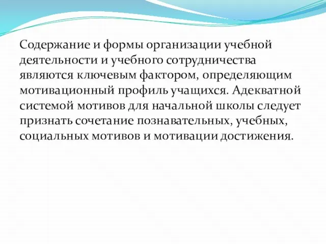 Содержание и формы организации учебной деятельности и учебного сотрудничества являются ключевым фактором,