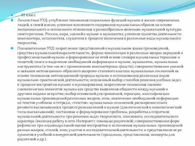 III класс Личностные УУД: углубление понимания социальных функций музыки в жизни современных