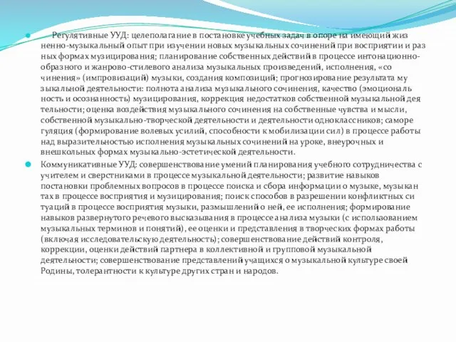 Регулятивные УУД: целеполагание в поста­новке учебных задач в опоре на имеющий жиз­ненно-музыкальный