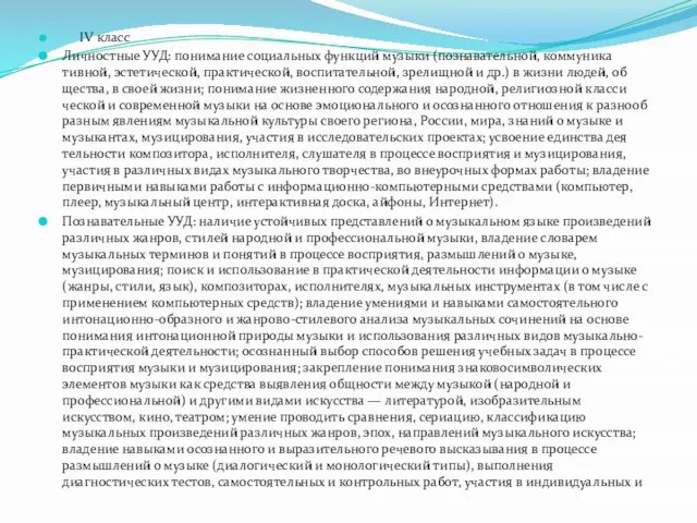 IV класс Личностные УУД: понимание социальных функций музыки (познавательной, коммуника­тивной, эстетической, практической,