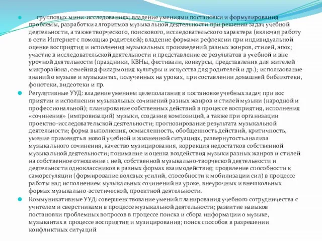 групповых мини-исследованиях; владение умениями постановки и формулирова­ния проблемы, разработки алгоритмов музы­кальной деятельности