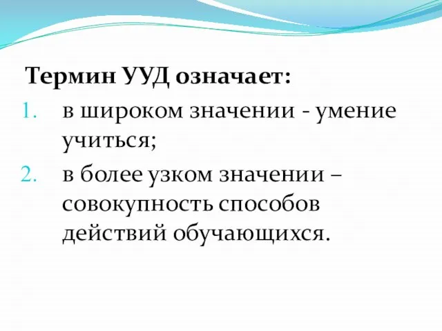 Термин УУД означает: в широком значении - умение учиться; в более узком