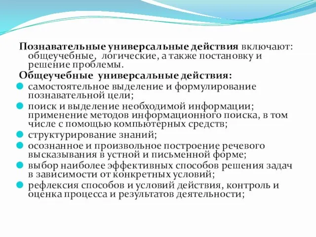 Познавательные универсальные действия включают: общеучебные, логические, а также постановку и решение проблемы.