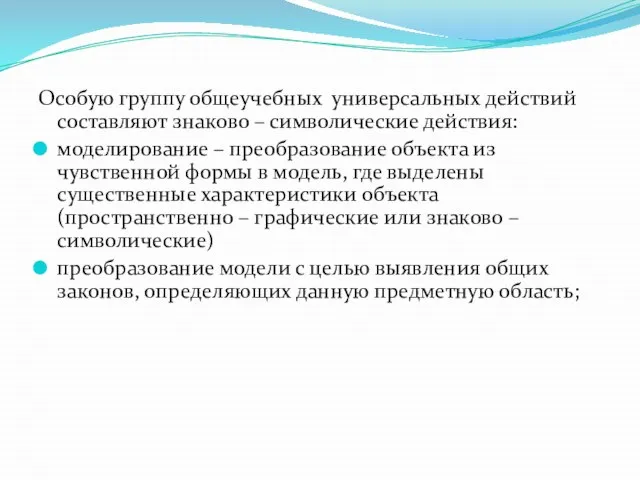 Особую группу общеучебных универсальных действий составляют знаково – символические действия: моделирование –